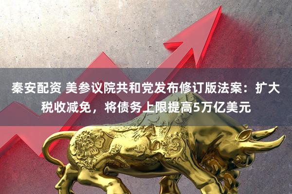秦安配资 美参议院共和党发布修订版法案：扩大税收减免，将债务上限提高5万亿美元