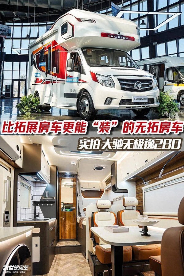 中利网 比拓展房车更能“装”？配置碾压同价位车型，大驰无极·逸280