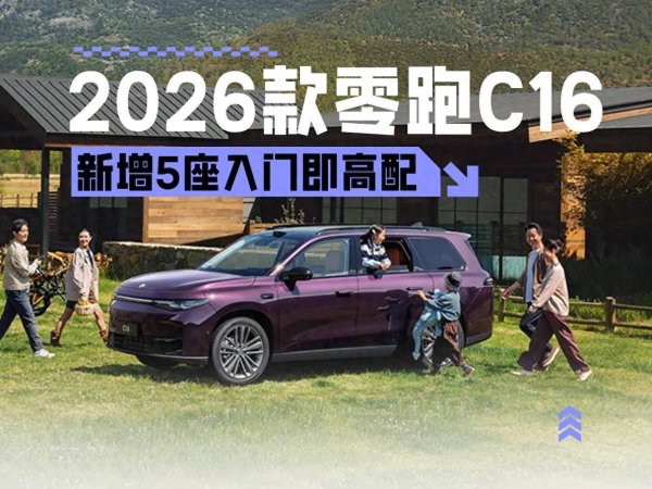 亿策略 新增5座入门即高配 2026款零跑C16上市售15.18万起