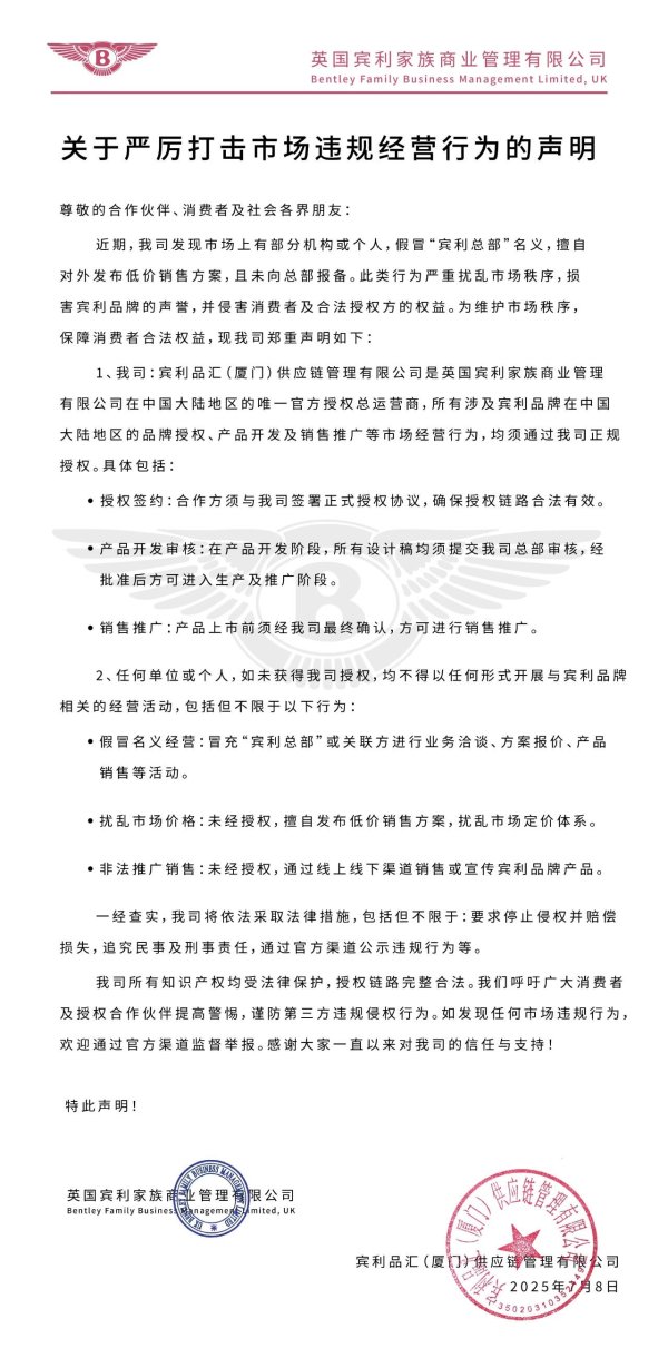同翔网 宾利: 部分机构个人假冒“宾利总部”名义发布低价销售方案