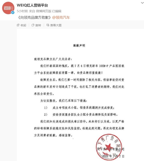 策利配资 天下秀向领克道歉! 新车产品图因平台故障提前泄露