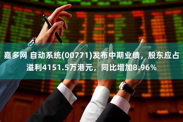 嘉多网 自动系统(00771)发布中期业绩，股东应占溢利4151.5万港元，同比增加8.96%